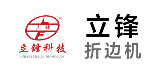 立鋒-折邊機